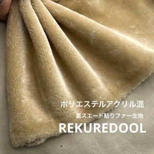★NY936◆1.6m◆ラスト1点!ポリエステルアクリル混裏スエード貼りファー生地◆ベージュ