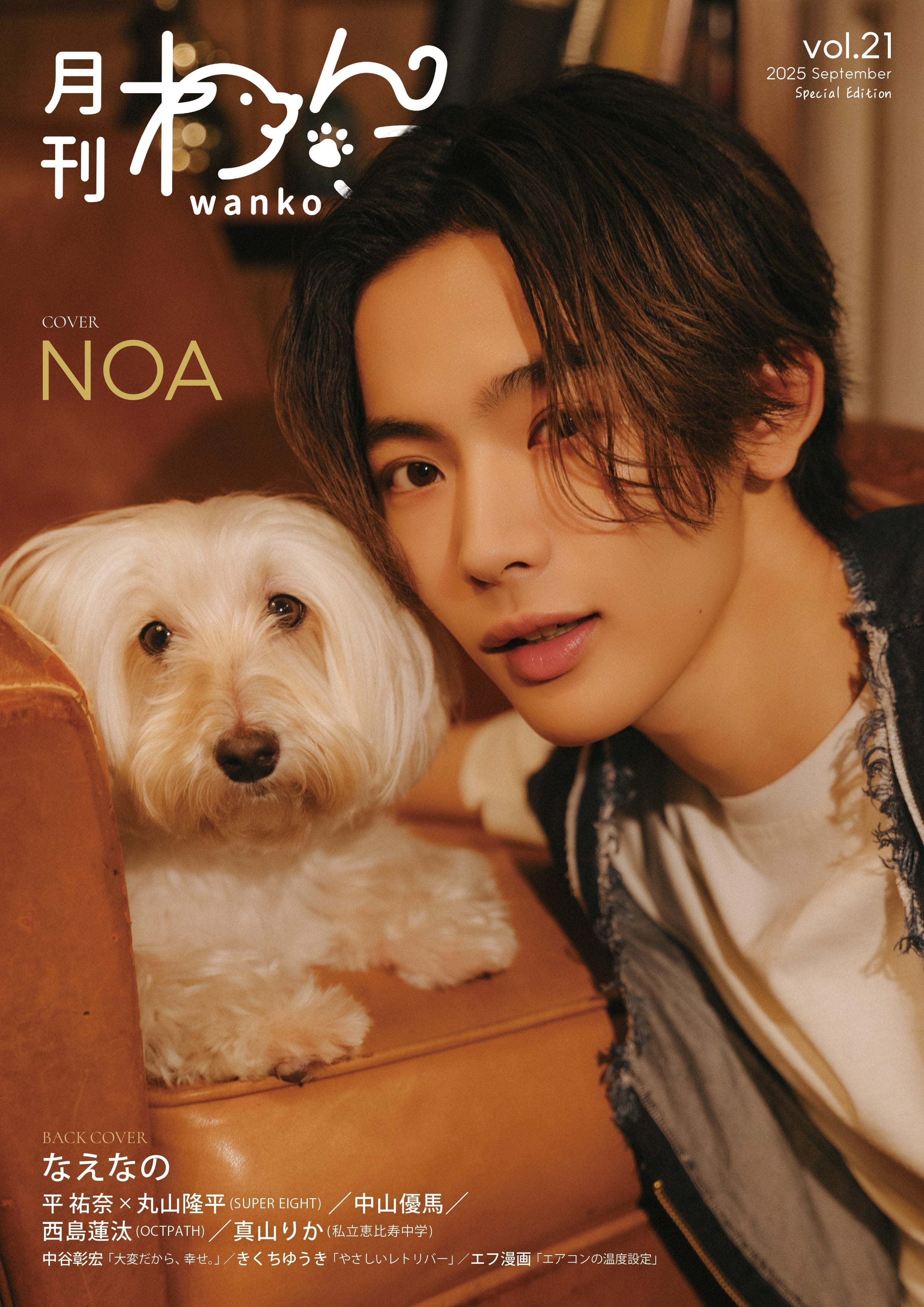 月刊わんこvol.21 表紙：NOA／裏表紙：なえなの【Special Edition