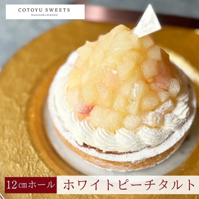 【バレンタイン 早割 お取り寄せ 送料無料】 贅沢どっさり桃のチーズタルト12㎝【保存料 着色料 無添加 スイーツ】