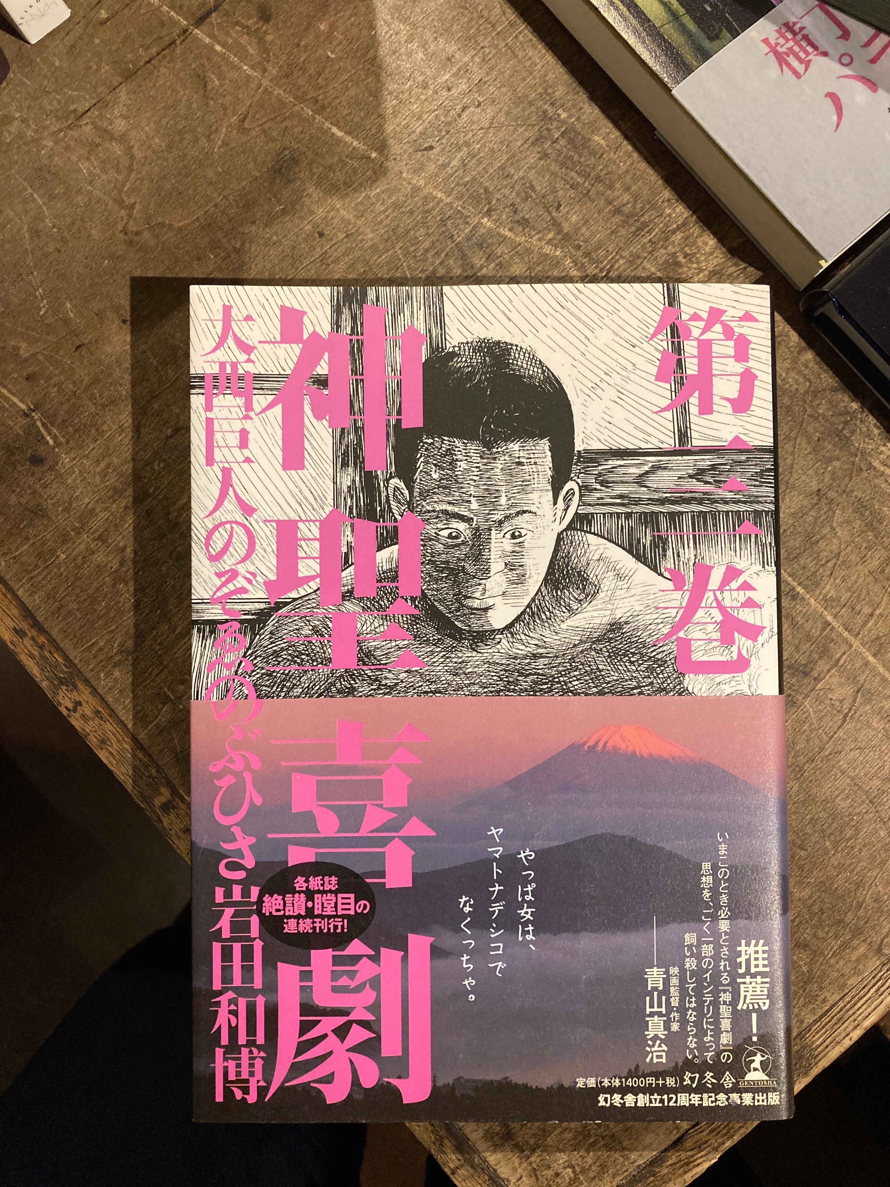 神聖喜劇 第1巻〜第3巻（全6巻） | adanonki アダノンキ
