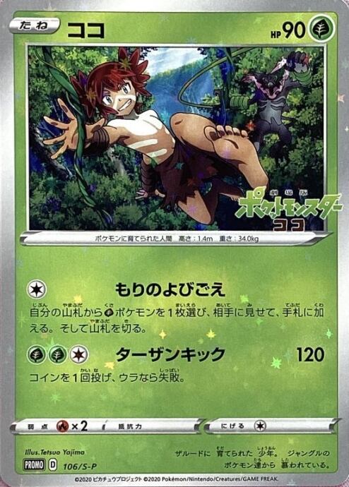 【Cランク】ココ(106/S-Pプロモ)