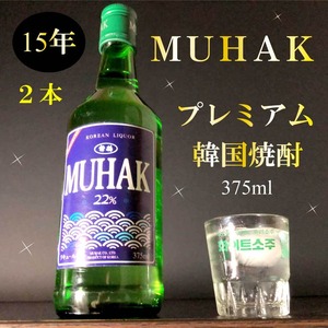 【限定販売】プレミアム韓国焼酎 MUHAK（ムハク） 375ml・2本入 22度 15年