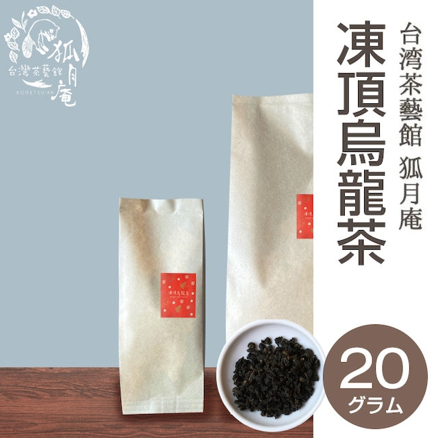 凍頂烏龍茶/茶葉・20g