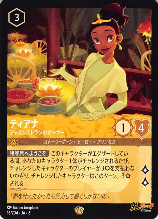 ティアナ ジャズレストランのオーナー レジェンダリー JA-6 16/204 3ink アンバーink シングルカード ディズニーロルカナ
