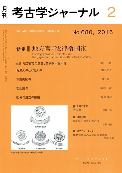 月刊 考古学ジャーナル544号（2006年5月臨時増刊号） | 古書店 木犀亭