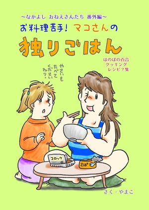 お料理苦手！マコさんの独りごはん