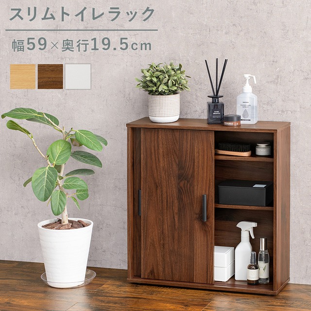 スリム トイレラック トイレ収納 隙間収納 トイレ用品 サニタリー収納 トイレットペーパー収納 【幅59cm】【奥行19.5cm】