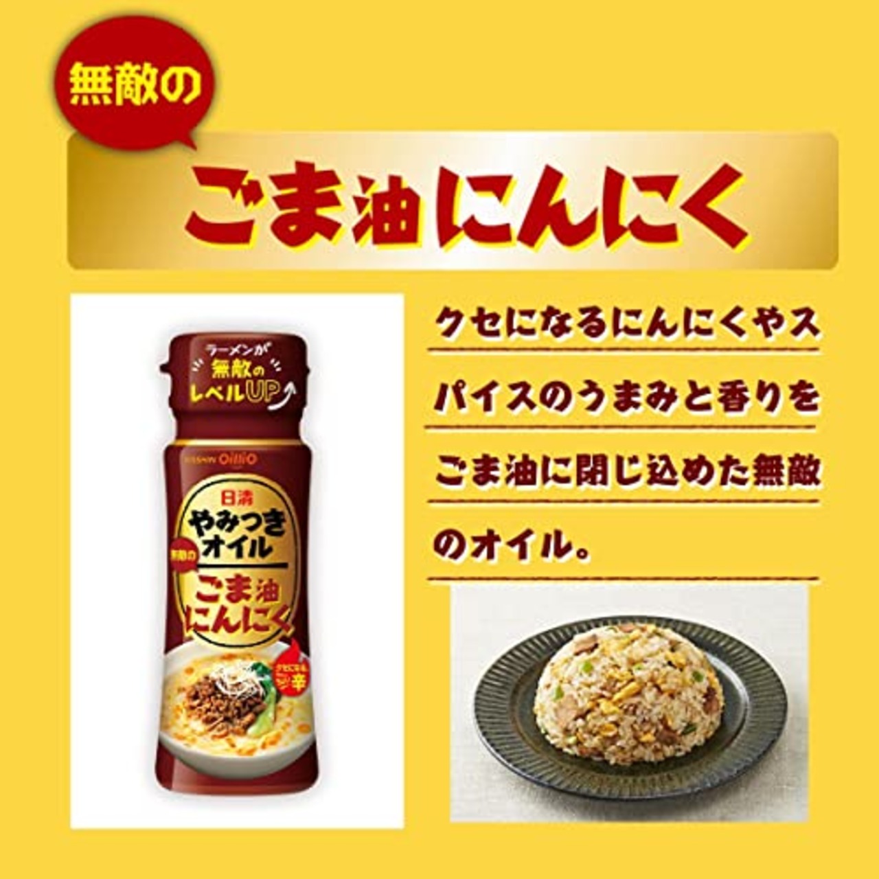 日清オイリオ 日清やみつきオイルごま油にんにく 90g