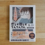 恋とか夢とかてんてんてん 1.