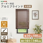 1cm単位のオーダー対応! 木目調アルミブラインド 幅30~100cm×高さ101~140cm DI