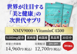 サプリメント NMN9000＋VitaminC4500　３０日分