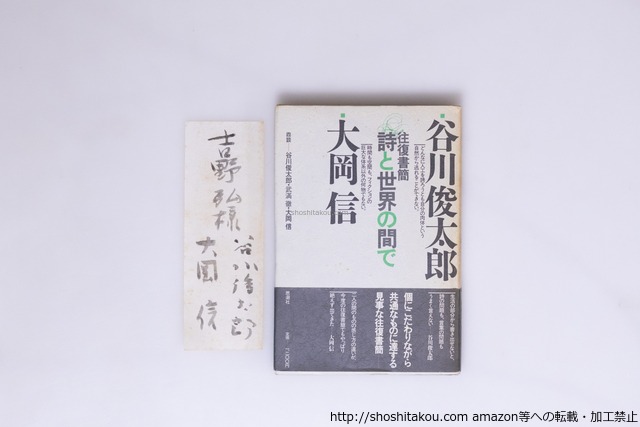 往復書簡　詩と世界の間で　初カバ帯　吉野弘宛両著者署名箋付　/　谷川俊太郎　大岡信　武満徹（鼎談参加）、清原悦志＋板東孝明 装幀　[40236][並]