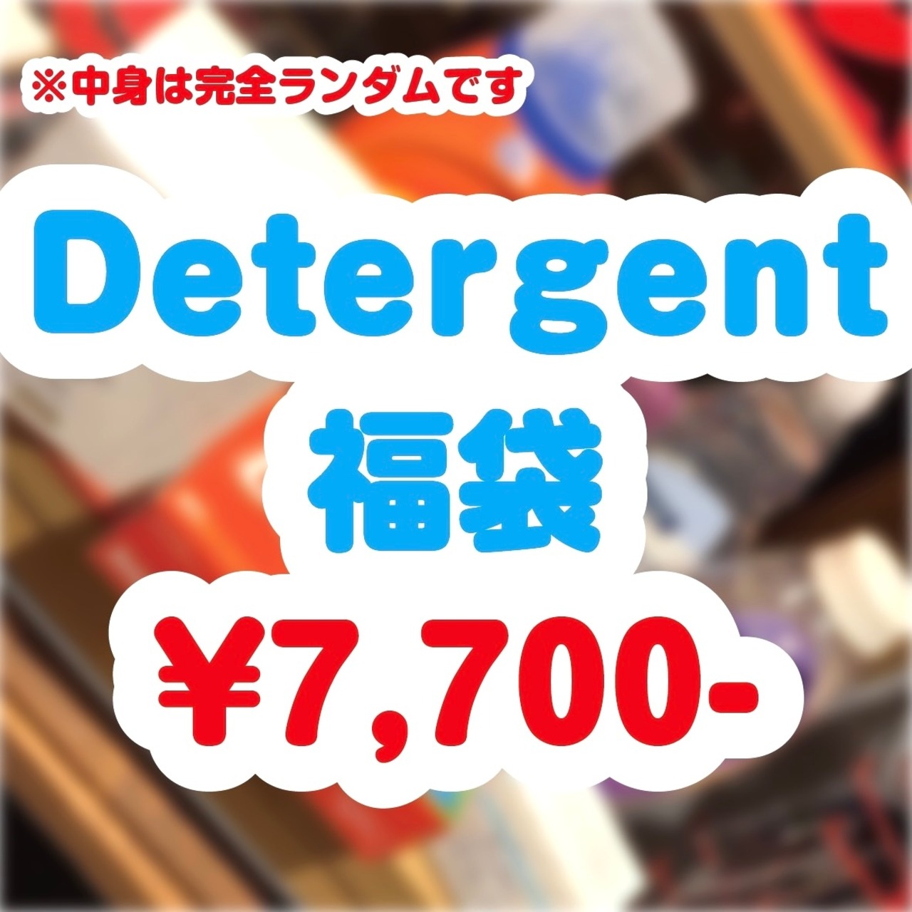 2026年1月1日販売開始【Detergent福袋】