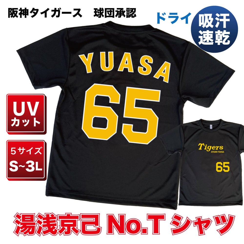 プロ野球 阪神タイガース球団承認 グッズ ☆湯浅京己 選手No.Tシャツ黄