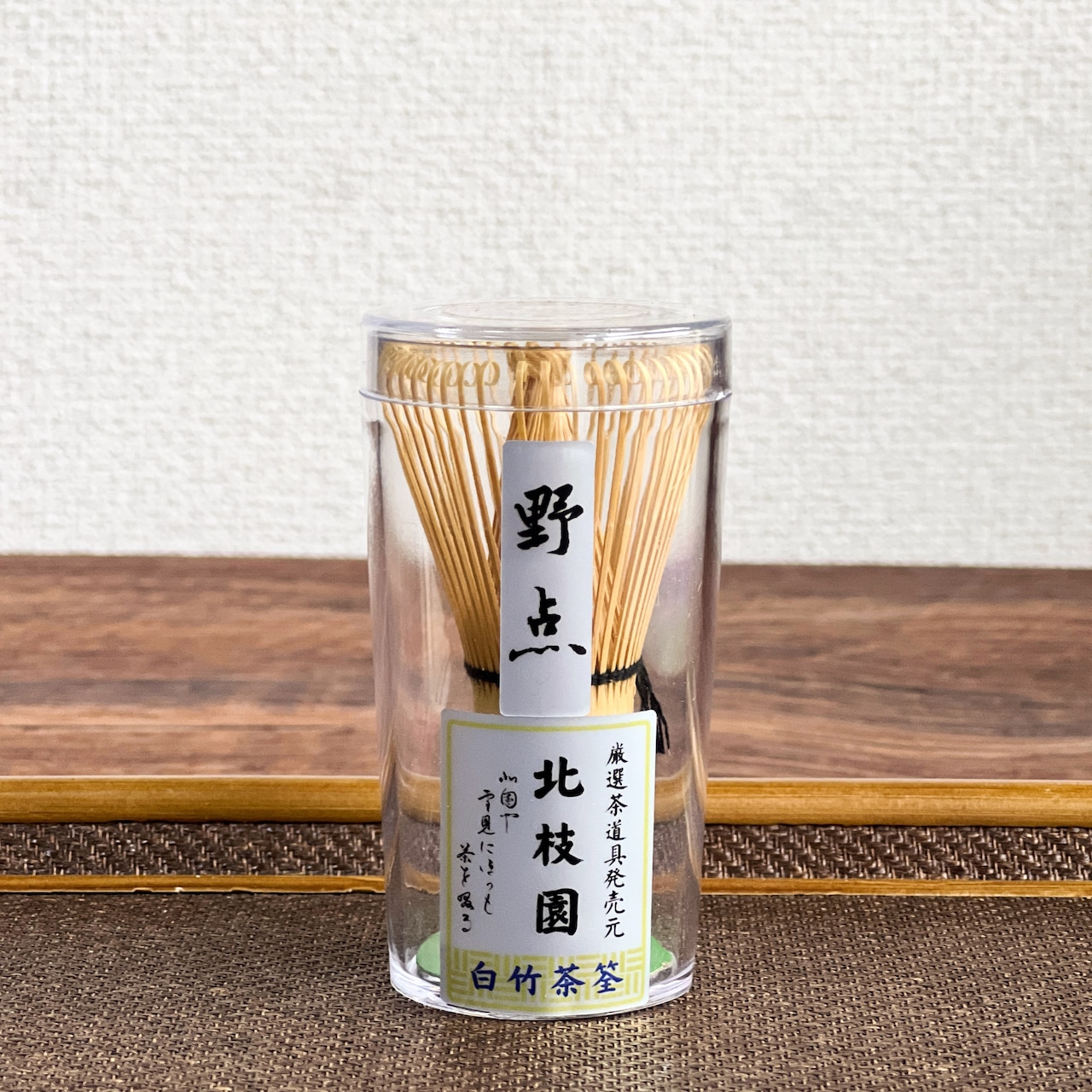 白竹茶筅・野点・上撰 茶道具 北枝園 S1-Q5・画像2