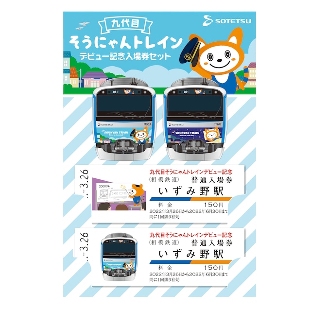 ［相模鉄道］九代目そうにゃんトレイン　デビュー記念入場券セット　【いずみ野駅】