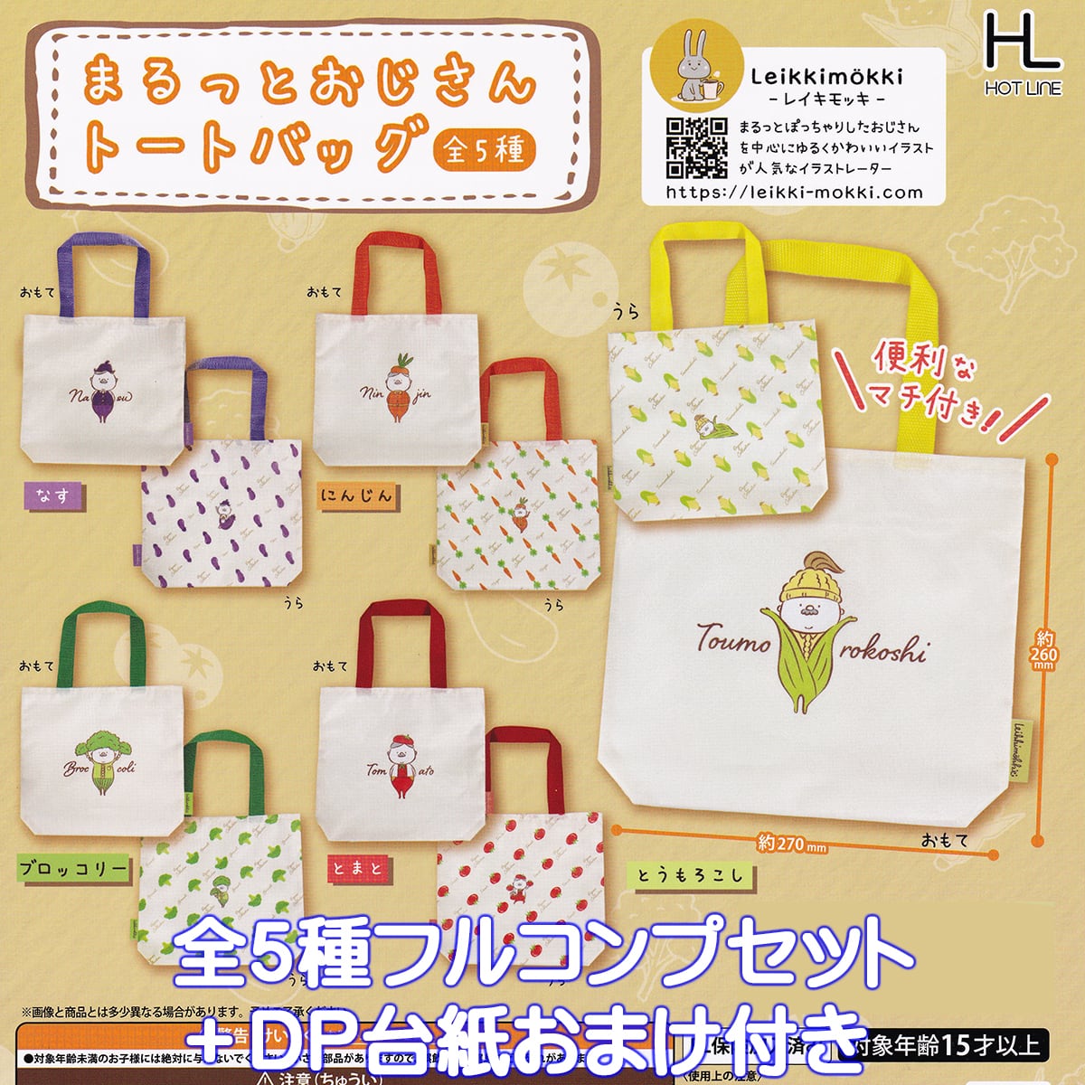 まるっとおじさんトートバッグ ホットライン 【全5種フルコンプ