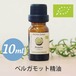 ベルガモット精油【10ml】エッセンシャルオイル/アロマオイル