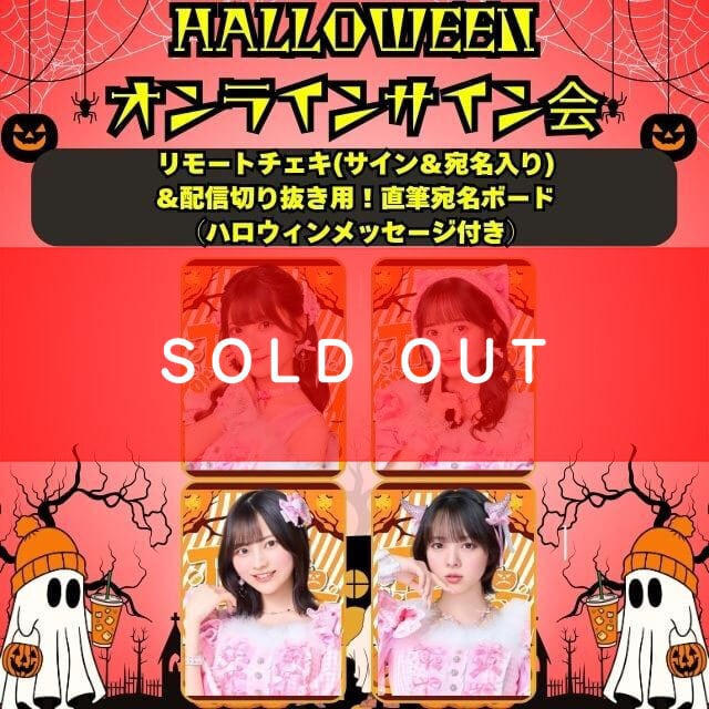 ☆SALE☆ Girls2 ハロウィンパーティー 直筆サイン ハロウィンオンラインサイン会】セット商品_リモートチェキ(サイン