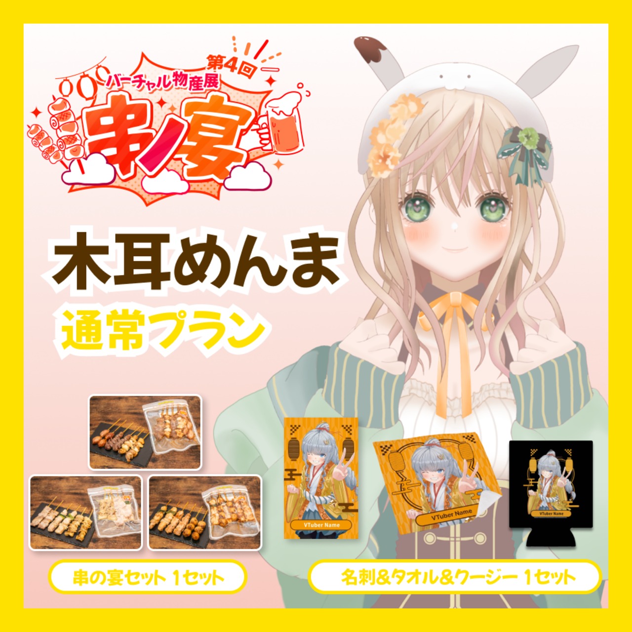【通常プラン】【木耳めんま】バーチャル物産展 第4回 串ノ宴