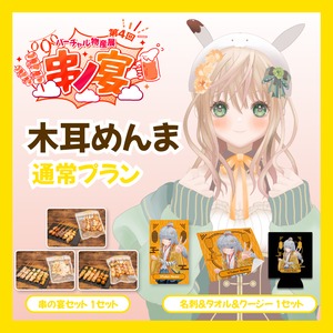 【通常プラン】【木耳めんま】バーチャル物産展 第4回 串ノ宴