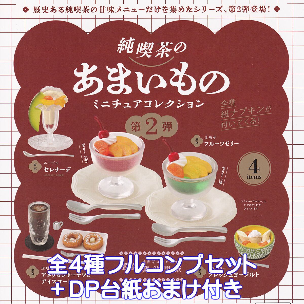 純喫茶のあまいもの ミニチュアコレクション 第2弾 ケンエレファント