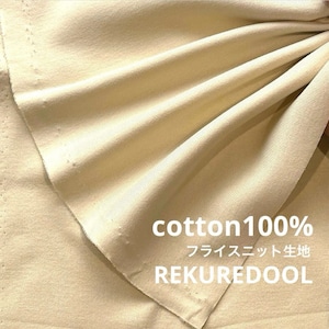 ★NO082◆2m◆綿100%フライスニット生地◆イエローベージュ