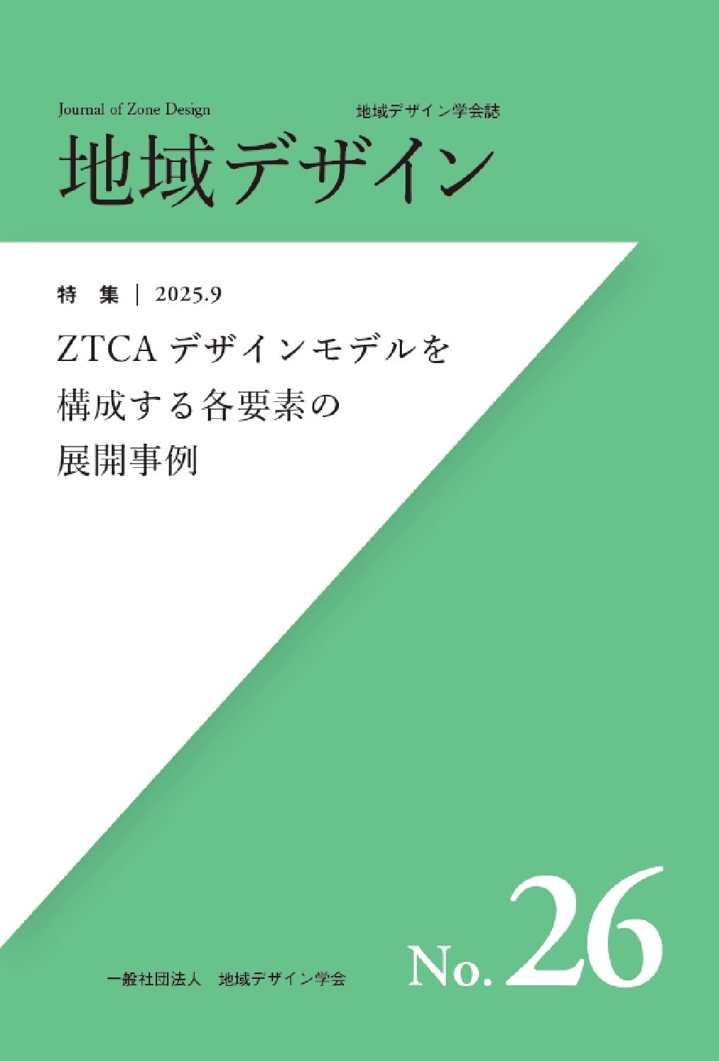 地域デザインNo.25 地方と地域＆地方と中央 | 瀬戸内人オンラインショップ