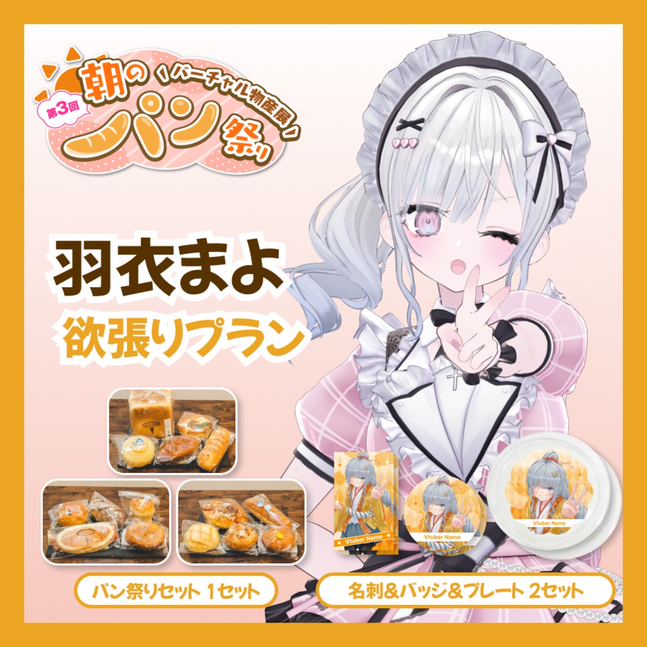 【欲張りプラン】【羽衣まよ】バーチャル物産展 第三回 朝のパン祭り