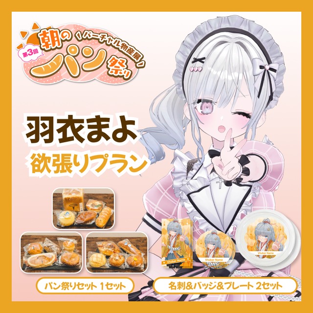 【欲張りプラン】【羽衣まよ】バーチャル物産展 第三回 朝のパン祭り