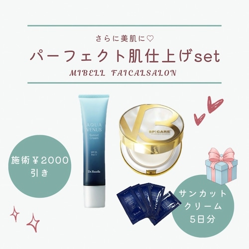 【5月キャンペーン特典付き】パーフェクト肌仕上げセット