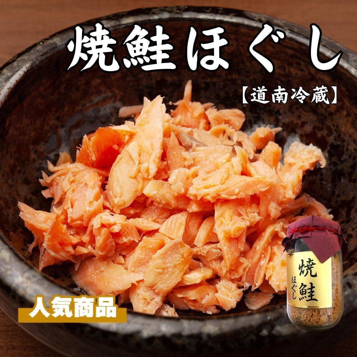 道南冷蔵 焼鮭ほぐし(200g) ☆秋鮭 サケ 鮭フレーク 味のドウナン