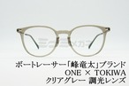 ボートレーサー峰竜太ブランド「ONE」× TOKIWAコラボサングラス クリアグレー 調光レンズ