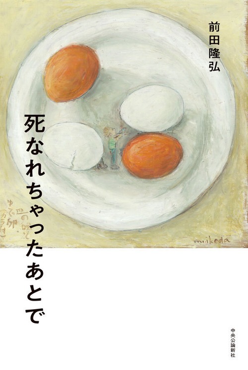 『死なれちゃったあとで』 前田隆弘