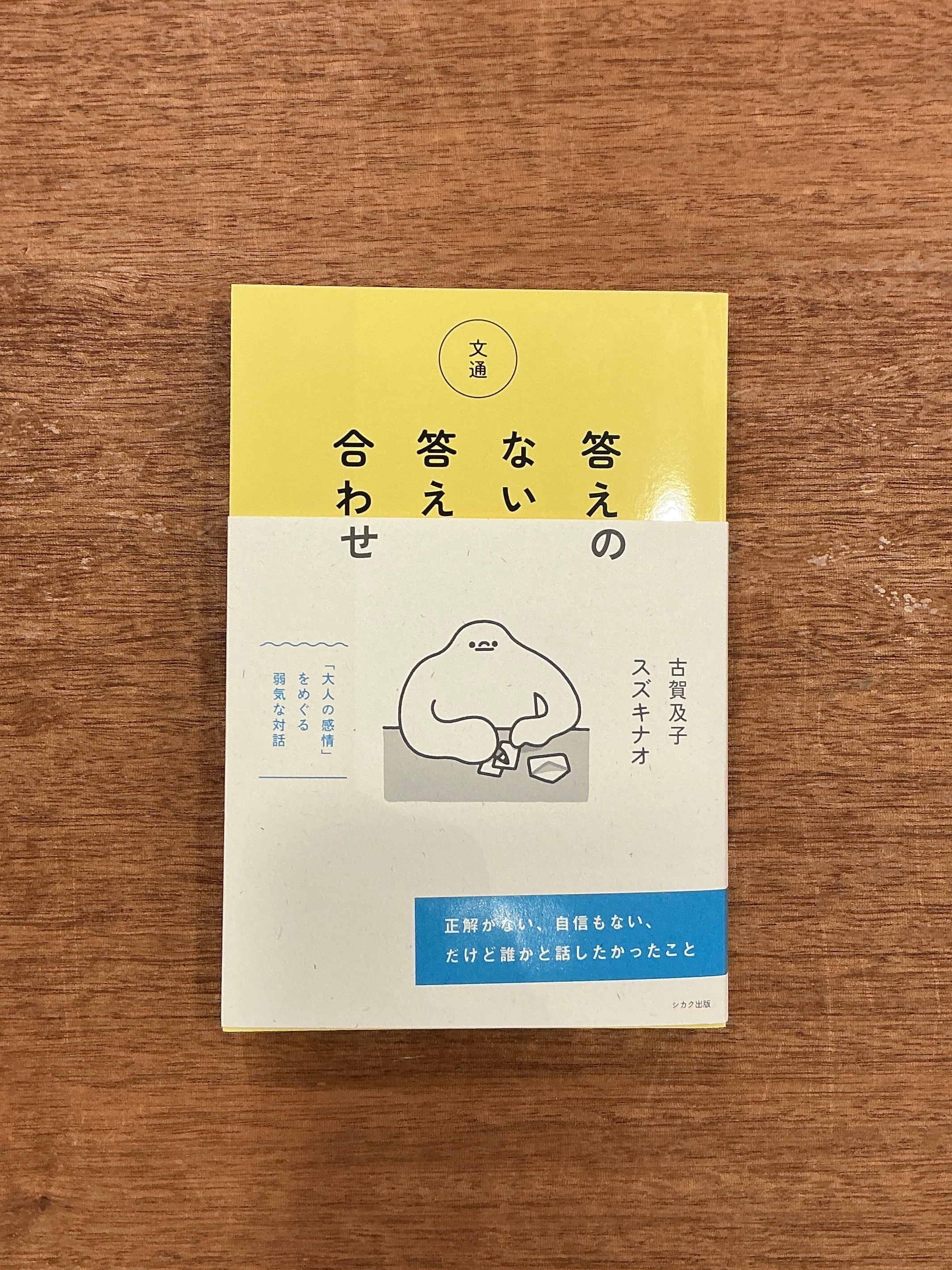 特典付き】古賀及子・スズキナオ『文通 答えのない答え合わせ』 | 本屋B&B