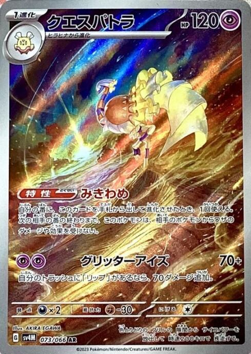 【美品】クエスパトラ(AR)