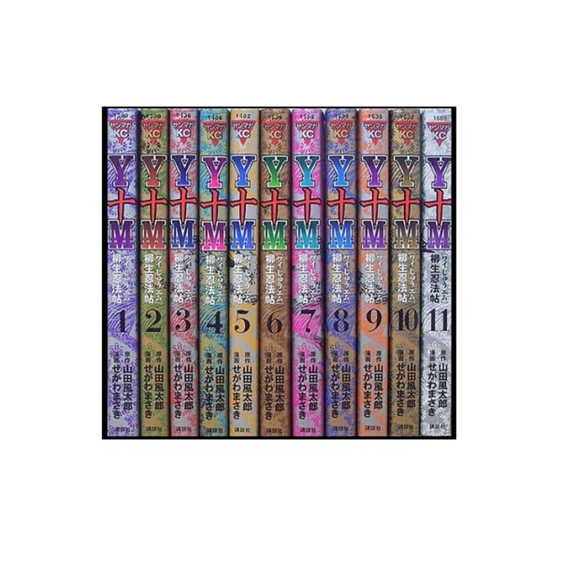 Y十M 柳生忍法帖 せがわまさき [1-11巻 漫画全巻セット/完結] ワイ 
