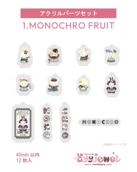 アクリルパーツセット1.MONOCHRO FRUIT