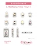 アクリルパーツセット1.MONOCHRO FRUIT