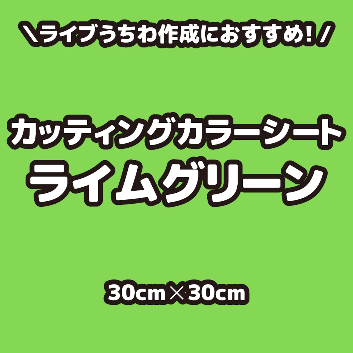 カッティングカラーシートライムグリーン（シールタイプ） 30cm×30cm 