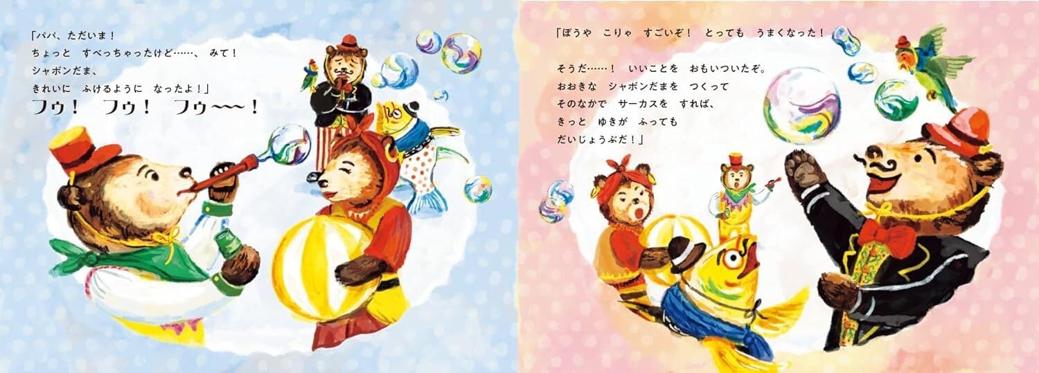 丈太郎大好物の絵！】『シャボンだまサーカス』 | メルヘンハウス