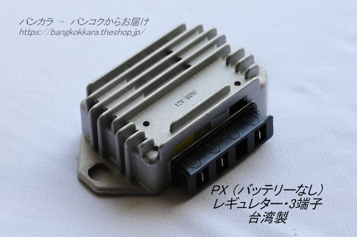 「PX （バッテリーなし）　レギュレター・3端子　社外品（台湾製）」