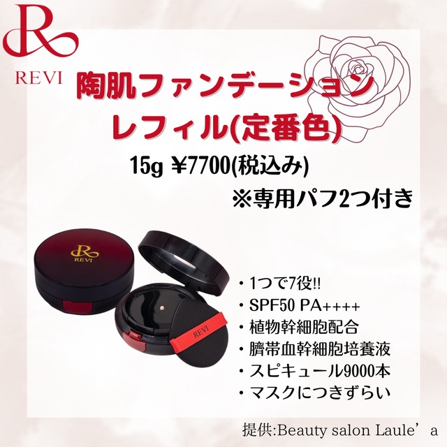 【新品】ルヴィ セルフゴマージュS、ファンデーション21ベージュレフィル ルヴィ 陶肌ファンデーション レフィル 21ベージュ 15g 基礎