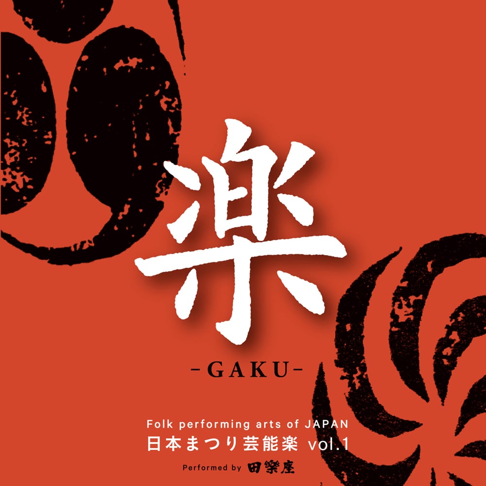 CD『楽-GAKU-』日本まつり芸能楽 vol.1 | でんがくよろずや