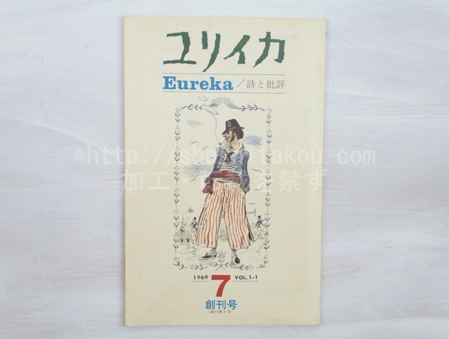 （雑誌）ユリイカ　復刊1号　(青土社版創刊号)　/　　　[33406]