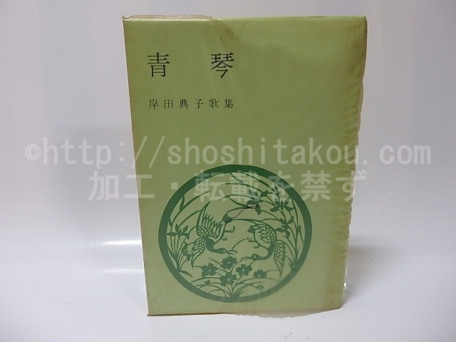 青琴　岸田典子歌集　献呈署名入　直筆葉書付　/　岸田典子　　[26094]