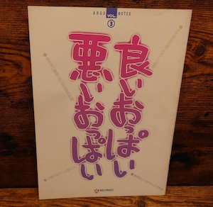 良いおっぱい 悪いおっぱい 映画パンフレット 良いおっぱい 悪いおっぱい 映画パンフレット