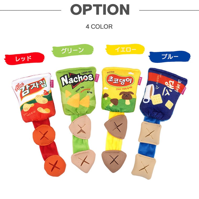 super snack play toy 4color / 犬 おもちゃ ノーズワーク トイ ペット用 カシャカシャ 噛む 音が鳴る 知育玩具 鳴き笛入り 可愛い わんちゃん おもちゃ おやつ隠し ストレス解消 韓国 ペット用品