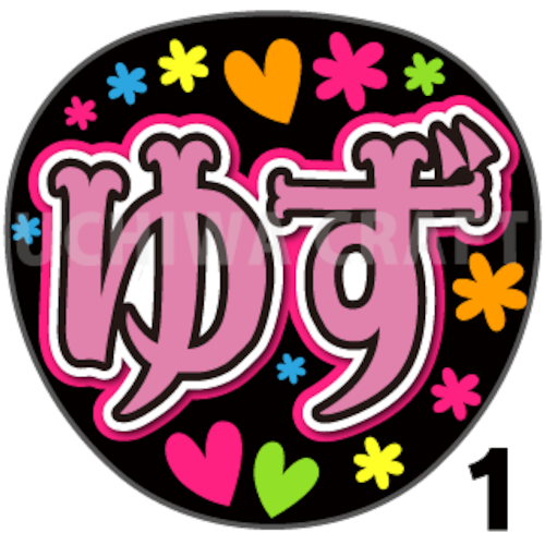 【プリントシール】【AKB48/チームA//吉橋柚花】『ゆず』コンサートやライブに！手作り応援うちわで推しメンからファンサをもらおう！！