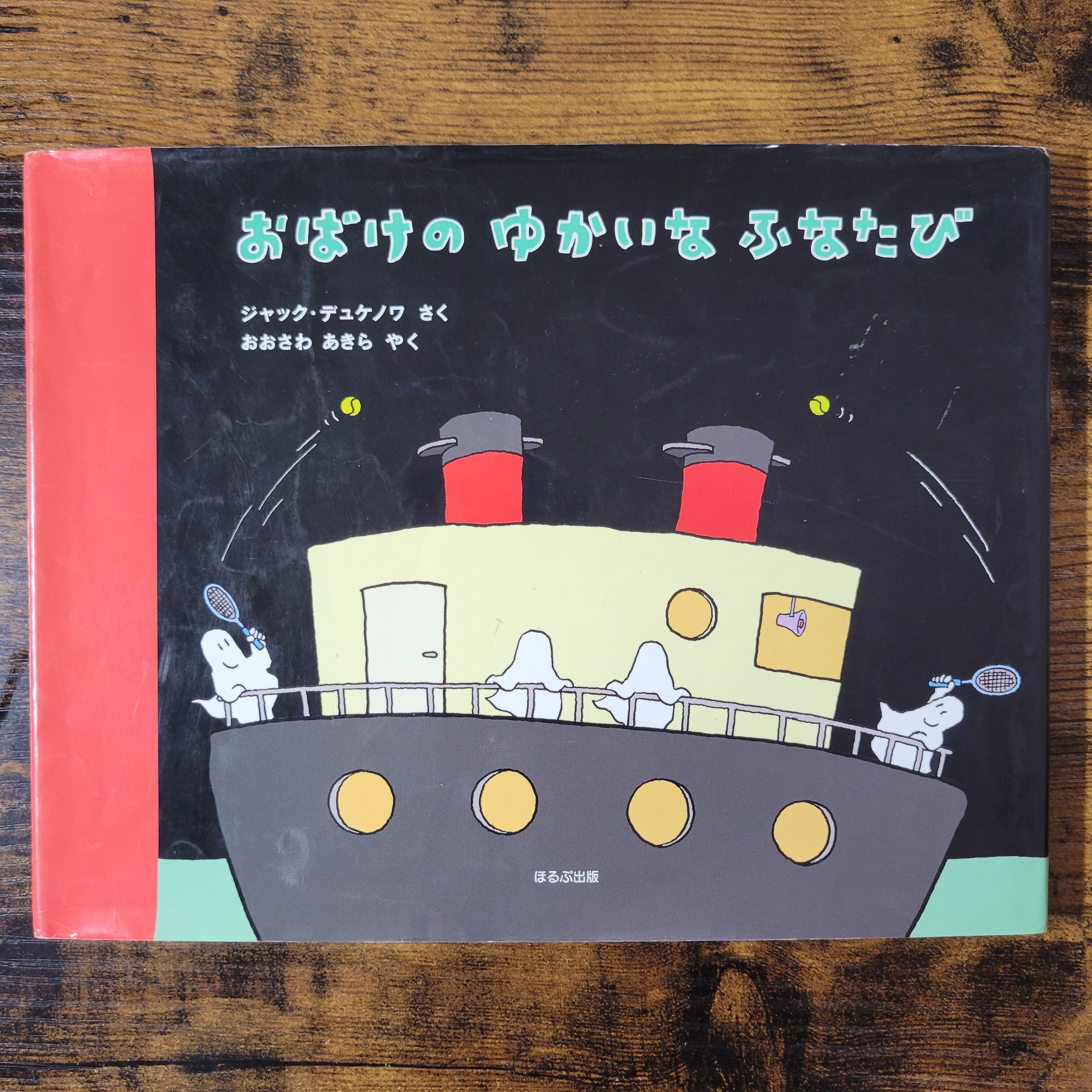 絵本『ひいらぎはかせのバイキンたいじ』 | エースブックサービス